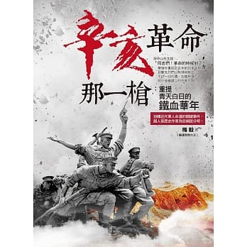 辛亥革命那一枪：重提青天白日的铁血华年 pdf epub mobi 电子书 下载