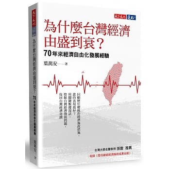 为什么台湾经济由盛到衰？：70年来经济自由化发展经验 pdf epub mobi 下载