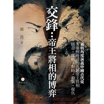 交锋：帝王将相的博弈 pdf epub mobi 电子书 下载