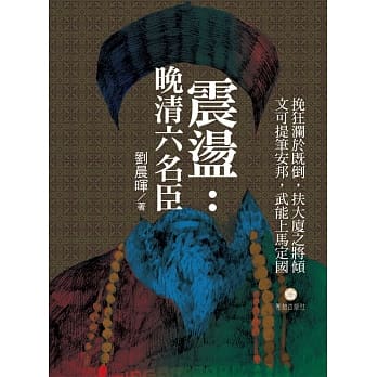 震盪：晚清六名臣 pdf epub mobi 电子书 下载