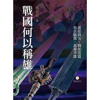 战国何以称雄 pdf epub mobi 电子书 下载