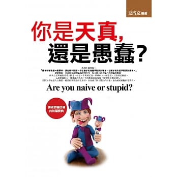 你是天真，还是愚蠢？ pdf epub mobi 下载