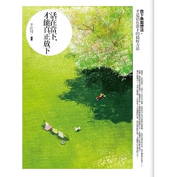 活在当下，才能真正放下 pdf epub mobi 电子书 下载