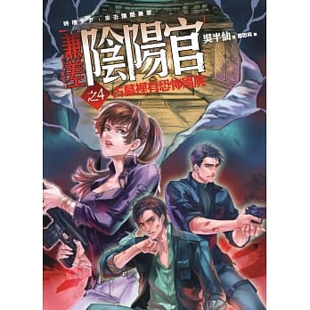 兼差阴阳官之4：古墓里有恐怖殭尸 pdf epub mobi 下载