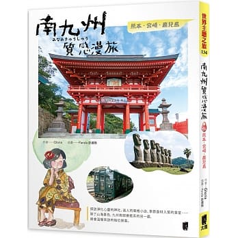 南九州质感漫旅：熊本X宫崎X鹿儿岛 pdf epub mobi 电子书 下载