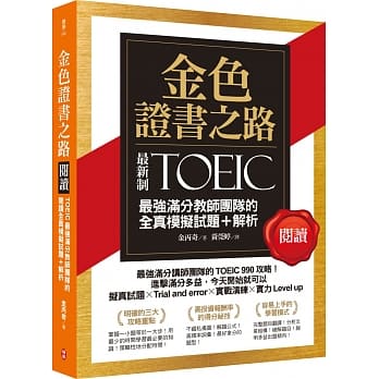金色证书之路：TOEIC最强满分教师团队的阅读全真模拟试题＋解析 pdf epub mobi 下载