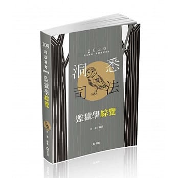 监狱学综览(司法特考三、四等考试适用) pdf epub mobi 电子书 下载