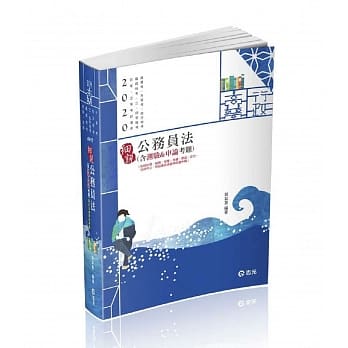 公务员法（包括任用、服务、保障、考绩、惩戒、交代、行政中立、利益冲突回避与财产申报）(高普考．升等考．地方特考．三、四等特考．铁路特考．初等、五等考试适用) pdf epub mobi 电子书 下载