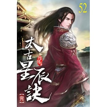 太古星辰诀52(完) pdf epub mobi 电子书 下载