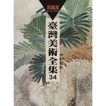 台湾美术全集第34卷：黄鸥波 pdf epub mobi 电子书 下载
