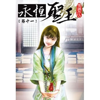 永恆圣王11 pdf epub mobi 电子书 下载