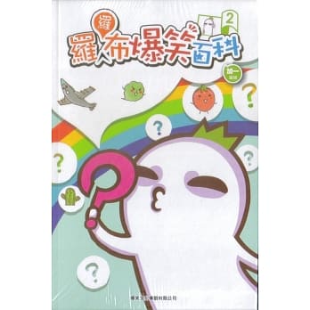 罗罗布爆笑百科 2 pdf epub mobi 电子书 下载