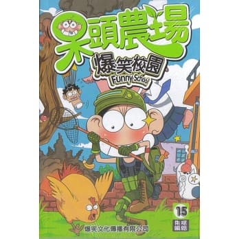 呆头农场15 pdf epub mobi 电子书 下载