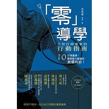 「零」导学：不怕打掉重来的行动指南 pdf epub mobi 下载