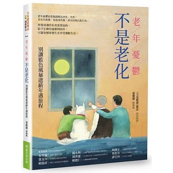 老年忧郁不是老化：别让蓝色风暴遮蔽年迈旅程 pdf epub mobi 电子书 下载