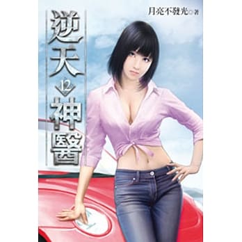 逆天神医12 pdf epub mobi 电子书 下载