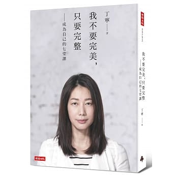 我不要完美，只要完整：成为自己的七堂课 pdf epub mobi 下载