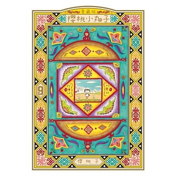 樱桃小丸子 爱藏版 9完 pdf epub mobi 电子书 下载