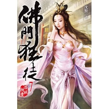 佛门狂徒07 pdf epub mobi 电子书 下载
