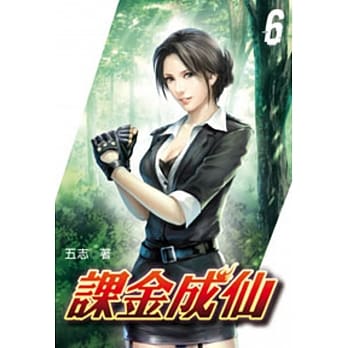 课金成仙06 pdf epub mobi 电子书 下载