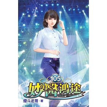 妙医鸿途105 pdf epub mobi 电子书 下载