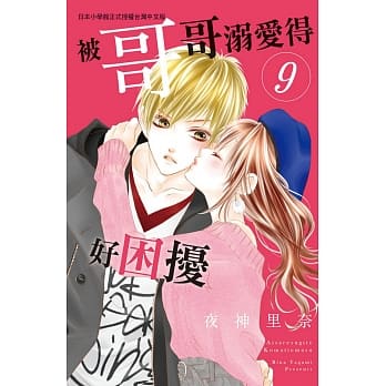 被哥哥溺爱得好困扰 9 pdf epub mobi 电子书 下载