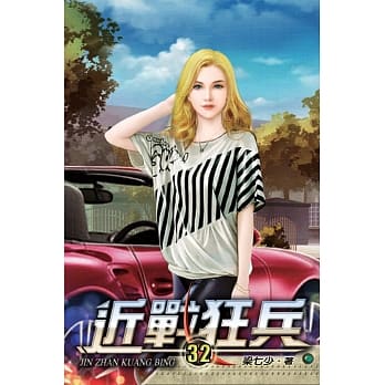 近战狂兵32 pdf epub mobi 电子书 下载