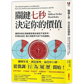 关键七秒，决定你的价值：国际非语言沟通专家教你练就不经思考，秒现有自信、魅力与竞争力的「行为履历」 pdf epub mobi 电子书 下载