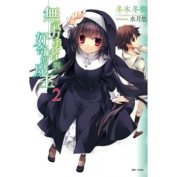 无气力勇者与好奇的魔王 2 pdf epub mobi 电子书 下载