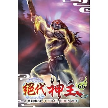 绝代神主66 pdf epub mobi 电子书 下载