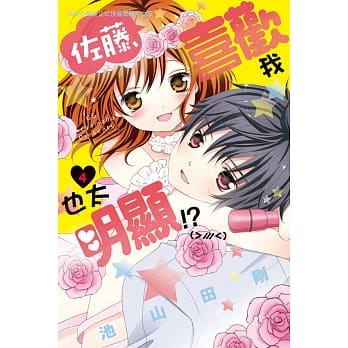 佐藤，喜欢我也太明显！？4完 pdf epub mobi 电子书 下载