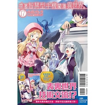 带着智慧型手机闯荡异世界。 17(首刷限定版) pdf epub mobi 电子书 下载