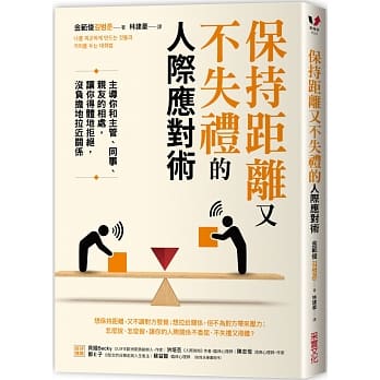 保持距离又不失礼的人际应对术：主导你和主管、同事、亲友的相处，让你得体地拒绝，没负担地拉近关系 pdf epub mobi 电子书 下载