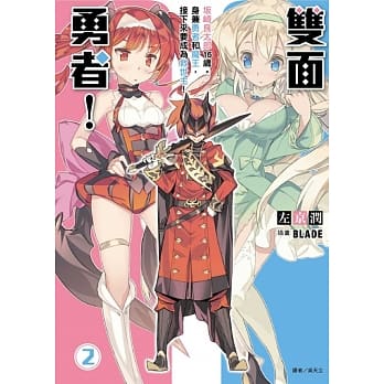 双面勇者！2.坂崎良太郎16岁。身兼勇者和魔王，接下来要成为救世主！ pdf epub mobi 电子书 下载