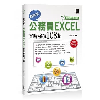 准时下班秘笈 超实用！公务员EXCEL省时秘技108招(畅销回馈版) pdf epub mobi 下载