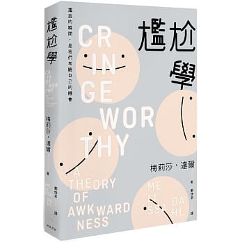 尴尬学：尴尬的瞬间，是我们考验自己的机会 pdf epub mobi 电子书 下载