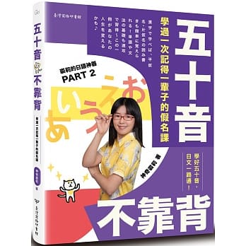 五十音不靠背：学过一次记得一辈子的假名课 pdf epub mobi 下载