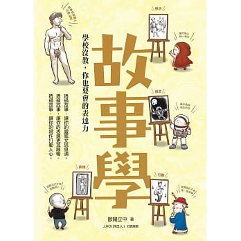 故事学：学校没教，你也要会的表达力 pdf epub mobi 电子书 下载