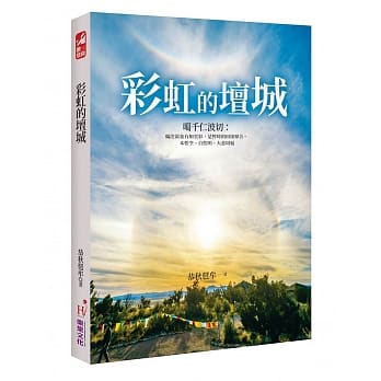 彩虹的坛城 pdf epub mobi 电子书 下载