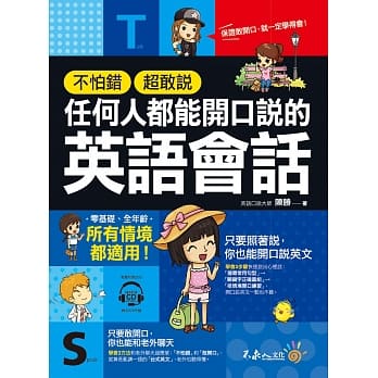 不怕错、超敢说，任何人都能开口说的英语会话(附2CD) pdf epub mobi 电子书 下载