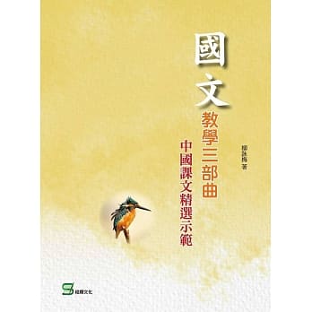 国文教学三部曲：中国课文精选示范 pdf epub mobi 电子书 下载
