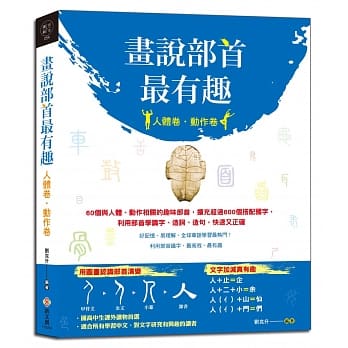 画说部首最有趣（人体卷‧动作卷）：60个与人体、动作相关的趣味部首，扩充超过600个搭配国字，利用部首学识字、造词、造句，快速又正确 pdf epub mobi 下载