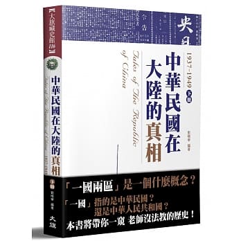 中华民国在大陆的真相1937-1949（下）（全新修订版） pdf epub mobi 电子书 下载