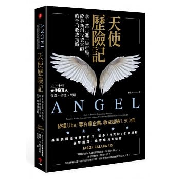 天使历险记：拿十万走进一级市场，硅谷新创投资大师的千倍收成策略 pdf epub mobi 电子书 下载