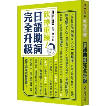 砍掉重练！日语助词完全升级 pdf epub mobi 下载