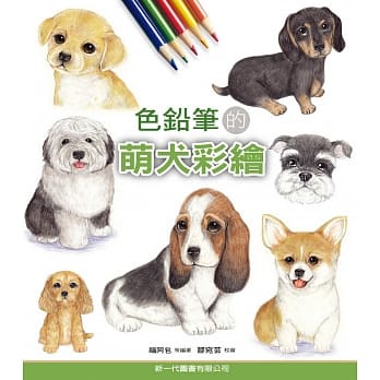 色铅笔的萌犬彩绘 pdf epub mobi 电子书 下载