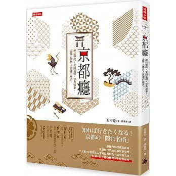 京都瘾：神话传说、史蹟巡礼、祭典盛事，尽览古都教人流连的祕密。 pdf epub mobi 电子书 下载