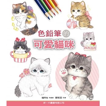 色铅笔的可爱猫咪 pdf epub mobi 电子书 下载