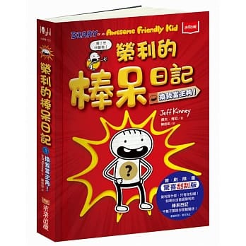 荣利的棒呆日记1：换我当主角！（首刷限量刮刮乐版） pdf epub mobi 电子书 下载