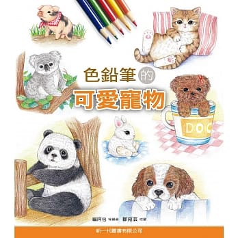 色铅笔的可爱宠物 pdf epub mobi 电子书 下载